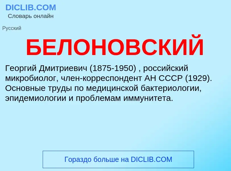 Τι είναι БЕЛОНОВСКИЙ - ορισμός