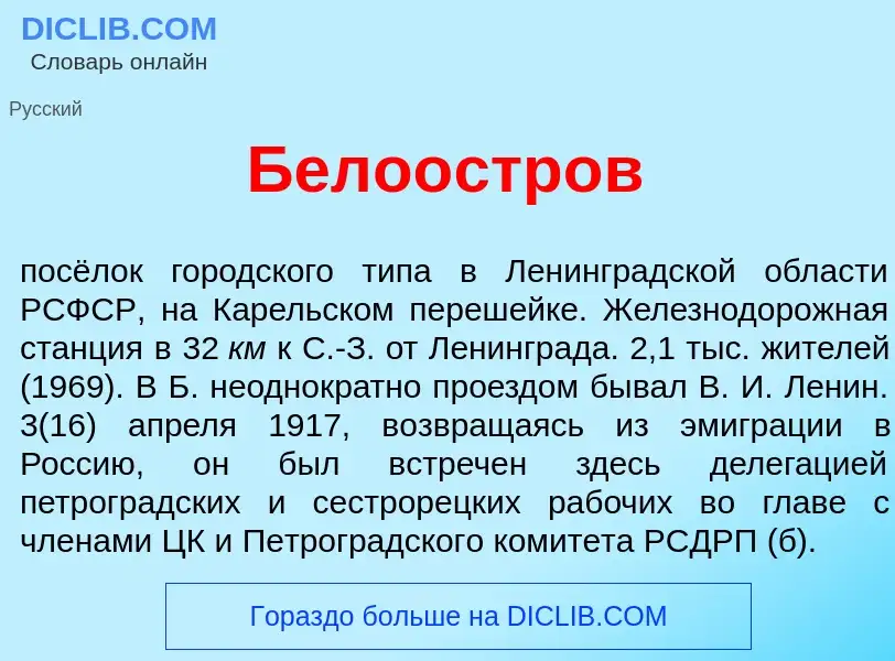 Что такое Бело<font color="red">о</font>стров - определение