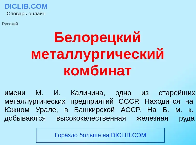 What is Белор<font color="red">е</font>цкий металлург<font color="red">и</font>ческий комбин<font co