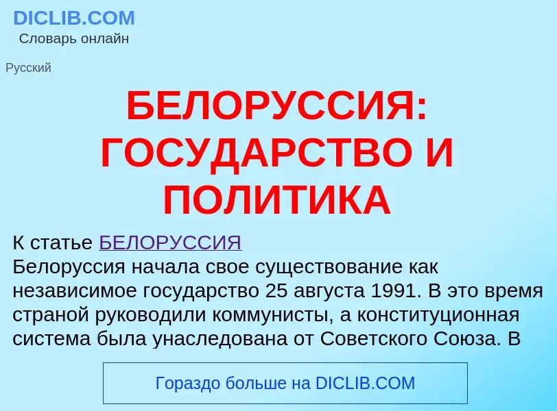 Τι είναι БЕЛОРУССИЯ: ГОСУДАРСТВО И ПОЛИТИКА - ορισμός