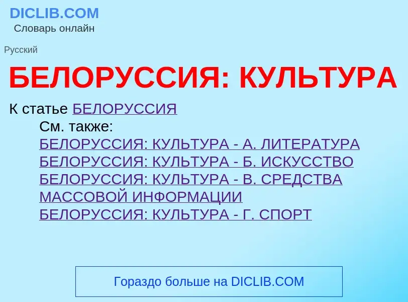 Τι είναι БЕЛОРУССИЯ: КУЛЬТУРА - ορισμός