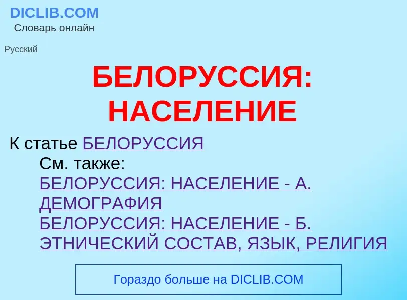 Τι είναι БЕЛОРУССИЯ: НАСЕЛЕНИЕ - ορισμός