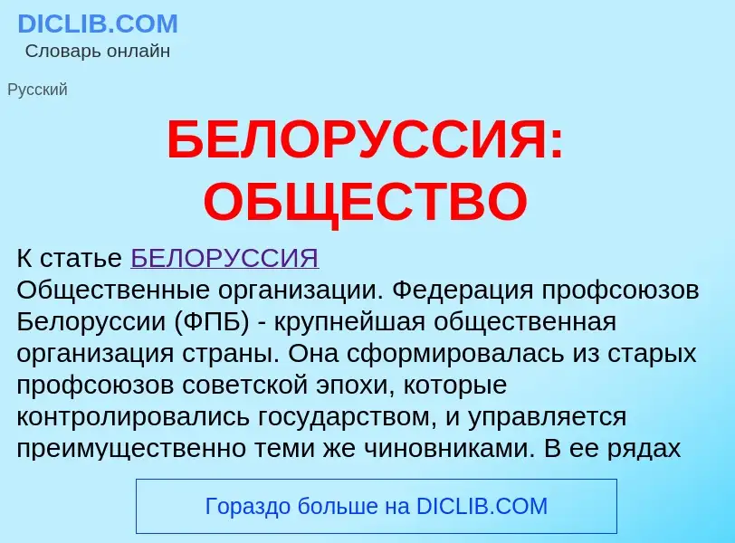 Τι είναι БЕЛОРУССИЯ: ОБЩЕСТВО - ορισμός