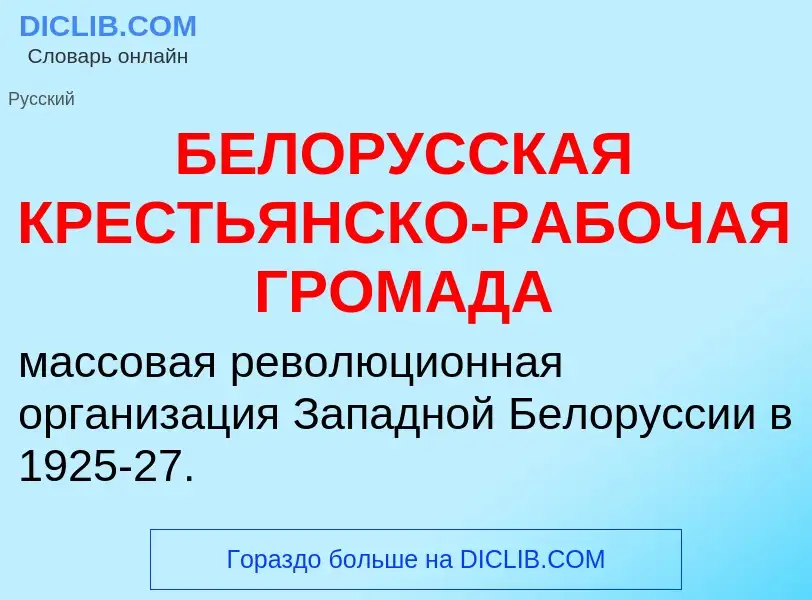 ¿Qué es БЕЛОРУССКАЯ КРЕСТЬЯНСКО-РАБОЧАЯ ГРОМАДА? - significado y definición