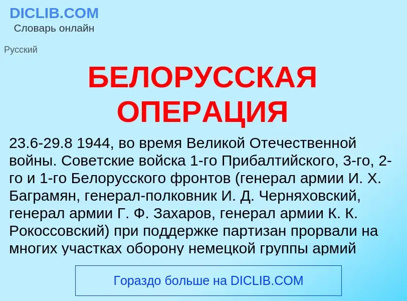 Τι είναι БЕЛОРУССКАЯ ОПЕРАЦИЯ - ορισμός