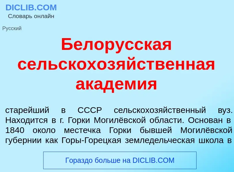 Was ist Белор<font color="red">у</font>сская сельскохоз<font color="red">я</font>йственная акад<font