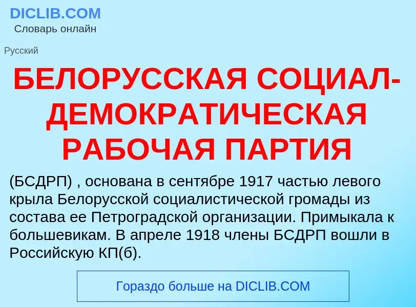 Τι είναι БЕЛОРУССКАЯ СОЦИАЛ-ДЕМОКРАТИЧЕСКАЯ РАБОЧАЯ ПАРТИЯ - ορισμός