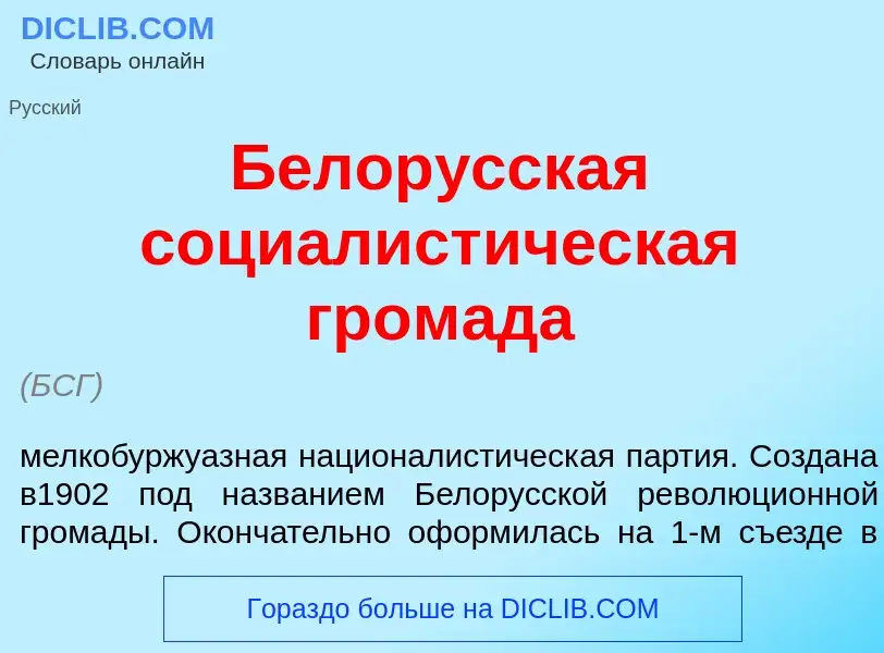 ¿Qué es Белор<font color="red">у</font>сская социалист<font color="red">и</font>ческая гром<font col