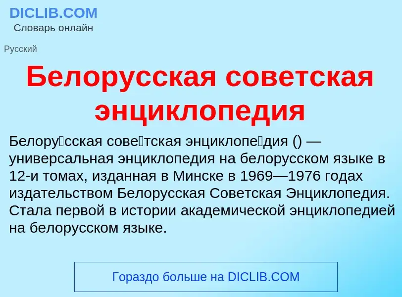 Τι είναι Белорусская советская энциклопедия - ορισμός