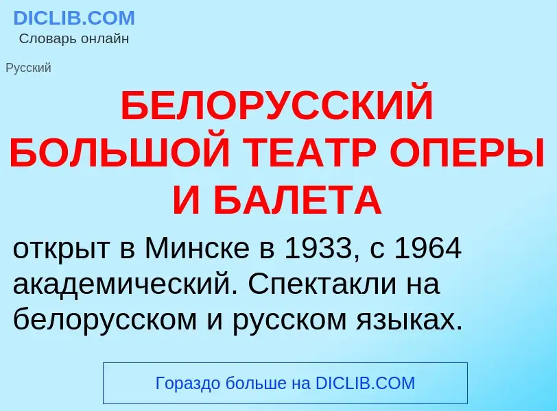 Τι είναι БЕЛОРУССКИЙ БОЛЬШОЙ ТЕАТР ОПЕРЫ И БАЛЕТА - ορισμός