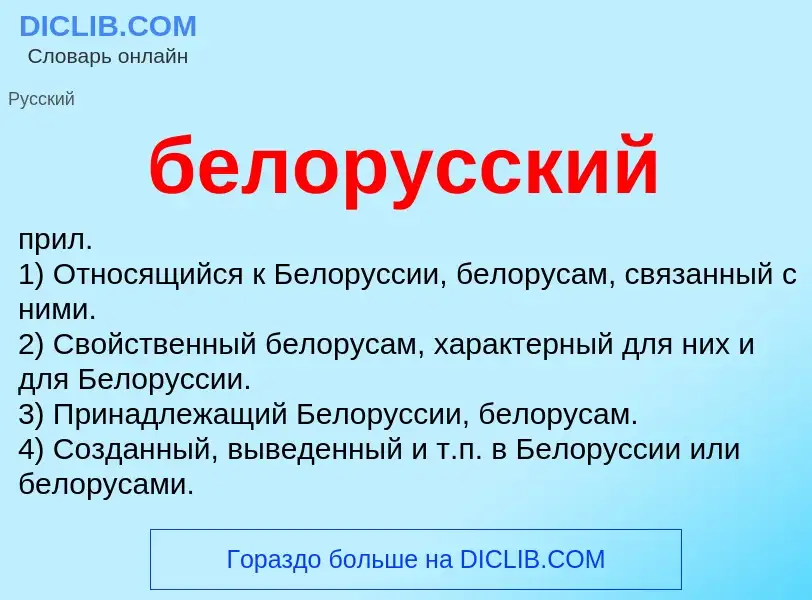 What is белорусский - definition