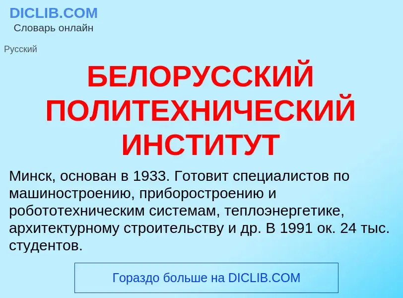 Τι είναι БЕЛОРУССКИЙ ПОЛИТЕХНИЧЕСКИЙ ИНСТИТУТ - ορισμός