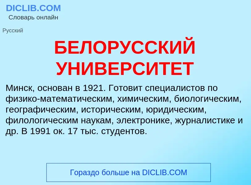 Τι είναι БЕЛОРУССКИЙ УНИВЕРСИТЕТ - ορισμός