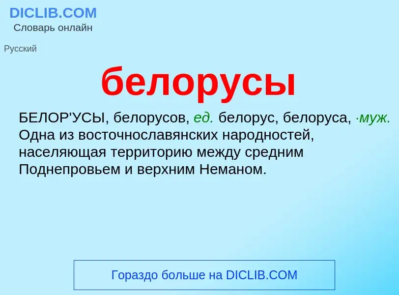 What is белорусы - meaning and definition