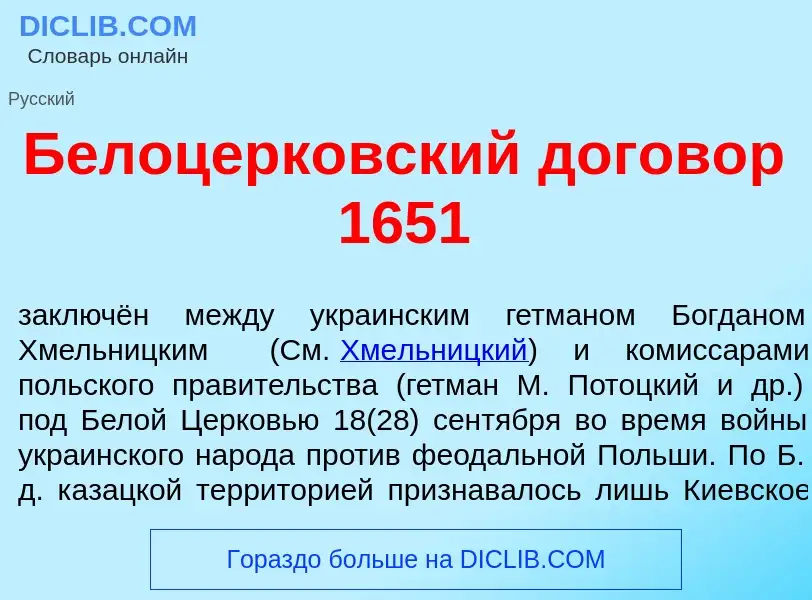 Что такое Белоцерк<font color="red">о</font>вский догов<font color="red">о</font>р 1651 - определени