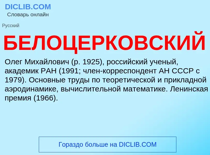 Τι είναι БЕЛОЦЕРКОВСКИЙ - ορισμός