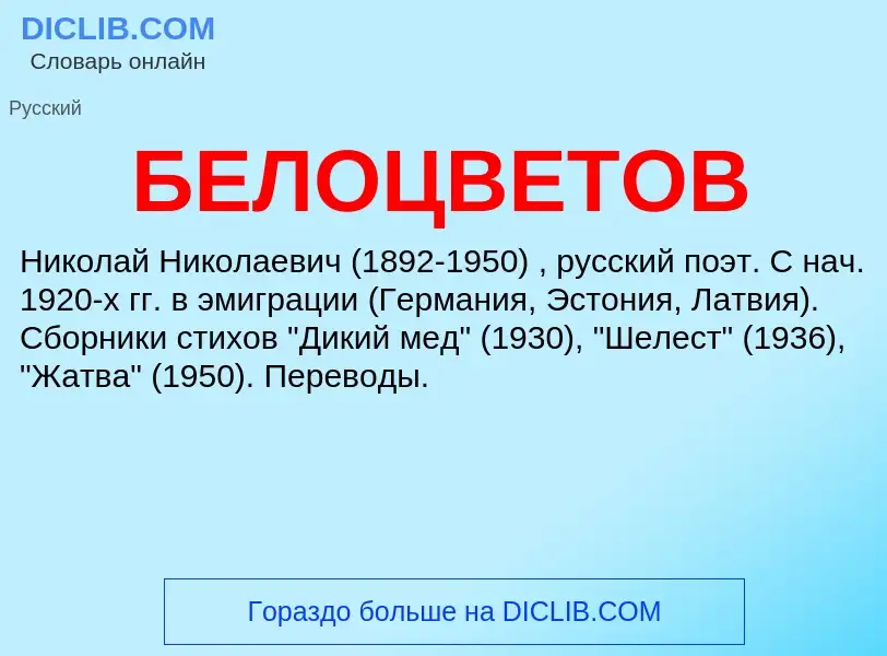 Τι είναι БЕЛОЦВЕТОВ - ορισμός