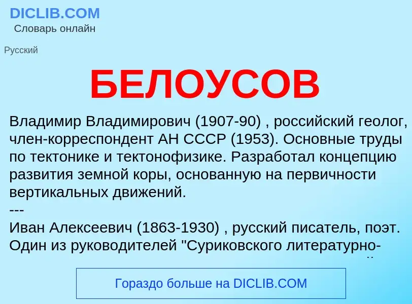 What is БЕЛОУСОВ - definition