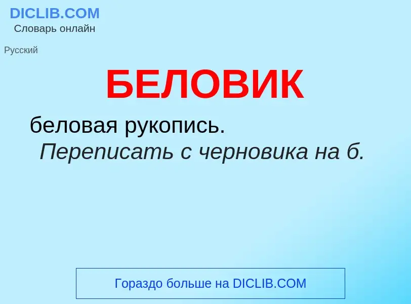 What is БЕЛОВИК - definition