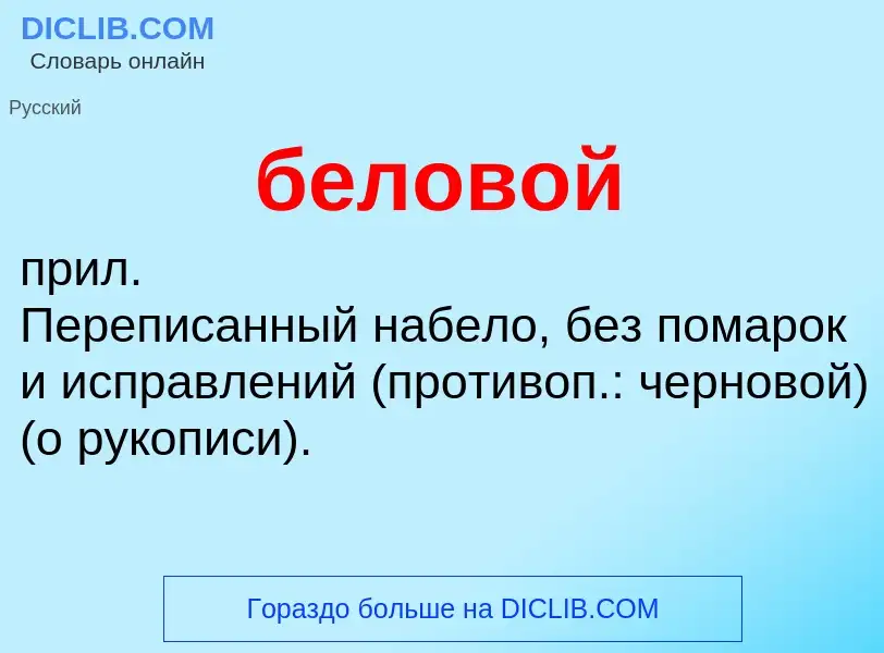 What is беловой - definition