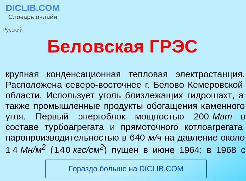 Что такое Бел<font color="red">о</font>вская ГРЭС - определение