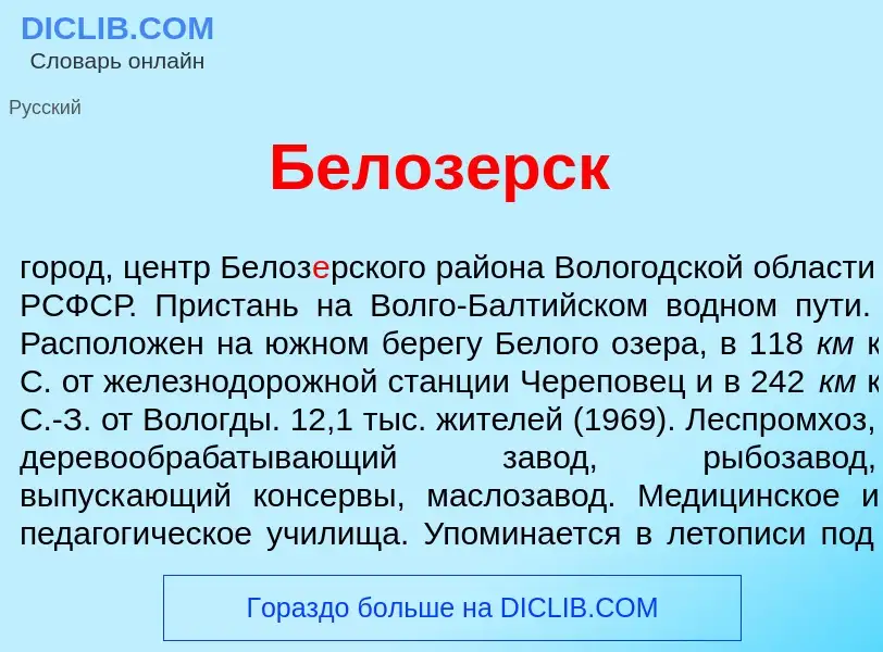 Τι είναι Белоз<font color="red">е</font>рск - ορισμός