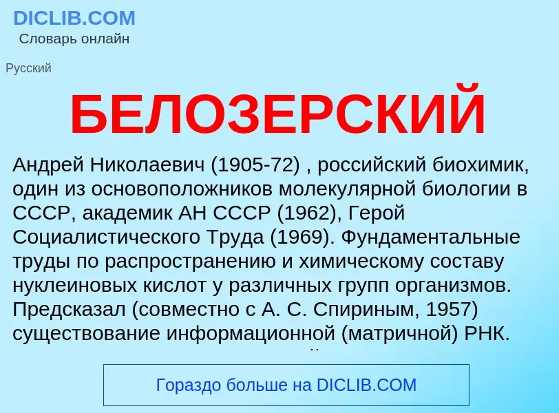 ¿Qué es БЕЛОЗЕРСКИЙ? - significado y definición