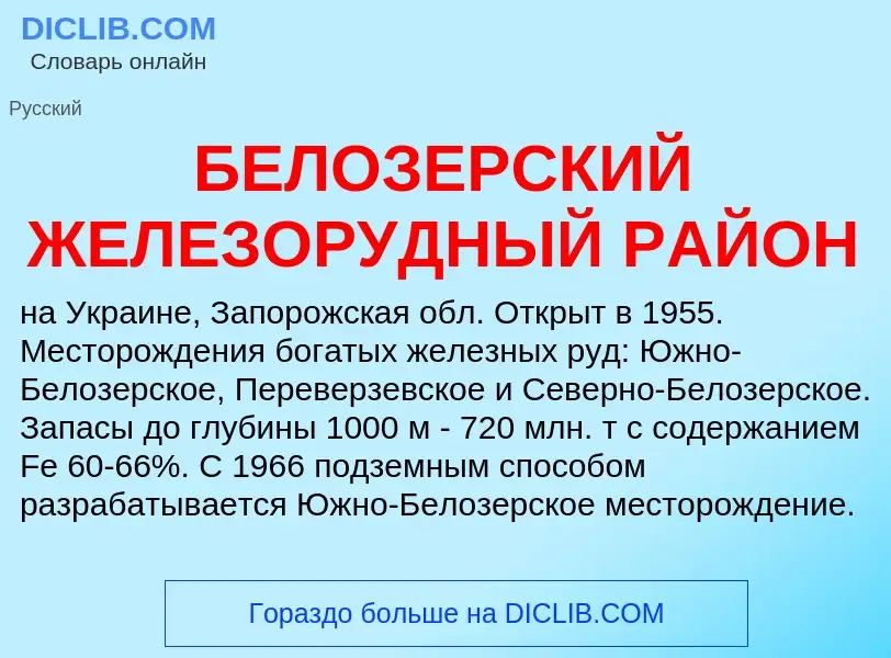 Τι είναι БЕЛОЗЕРСКИЙ ЖЕЛЕЗОРУДНЫЙ РАЙОН - ορισμός