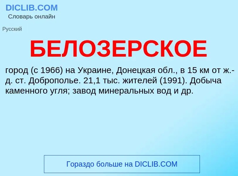 Τι είναι БЕЛОЗЕРСКОЕ - ορισμός