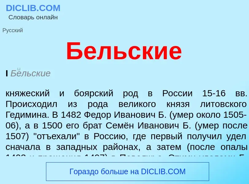 What is Бельские - definition