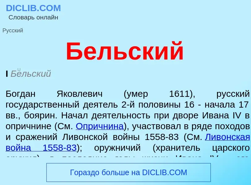 Что такое Бельский - определение