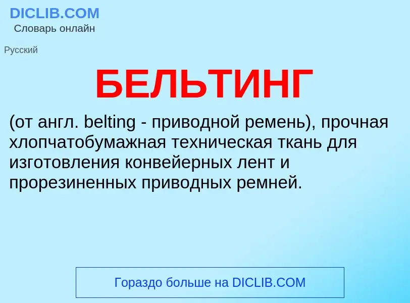 What is БЕЛЬТИНГ - meaning and definition