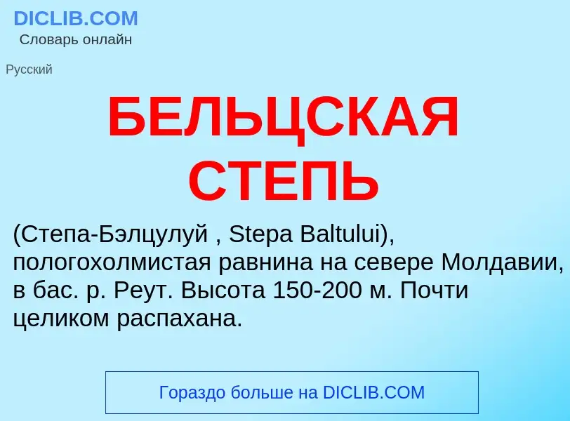 Τι είναι БЕЛЬЦСКАЯ СТЕПЬ - ορισμός