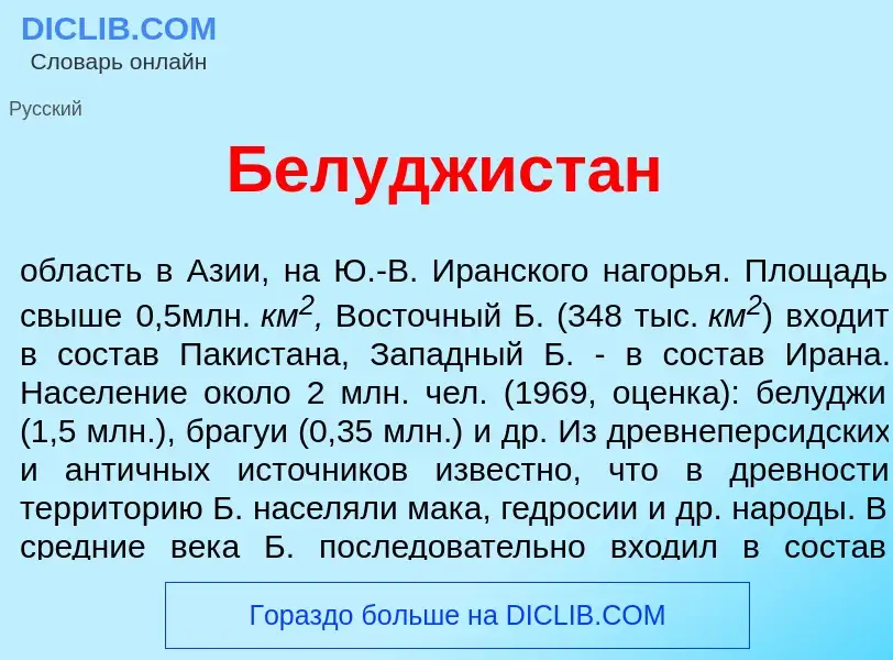 ¿Qué es Белуджист<font color="red">а</font>н? - significado y definición