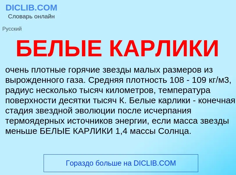 Che cos'è БЕЛЫЕ КАРЛИКИ - definizione