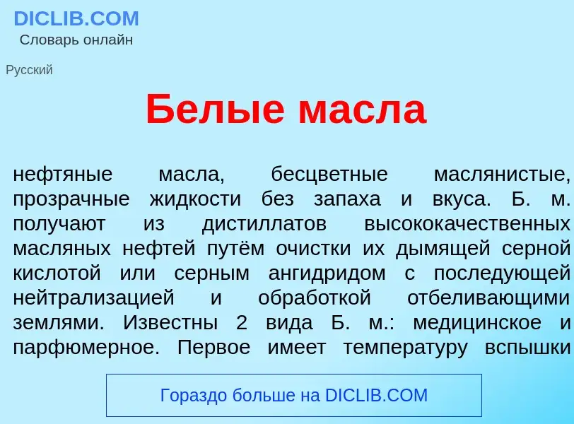 Wat is Б<font color="red">е</font>лые масл<font color="red">а</font> - definition