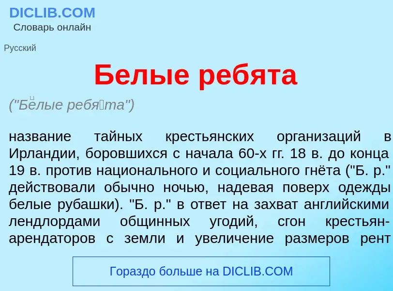 Что такое Б<font color="red">е</font>лые реб<font color="red">я</font>та - определение