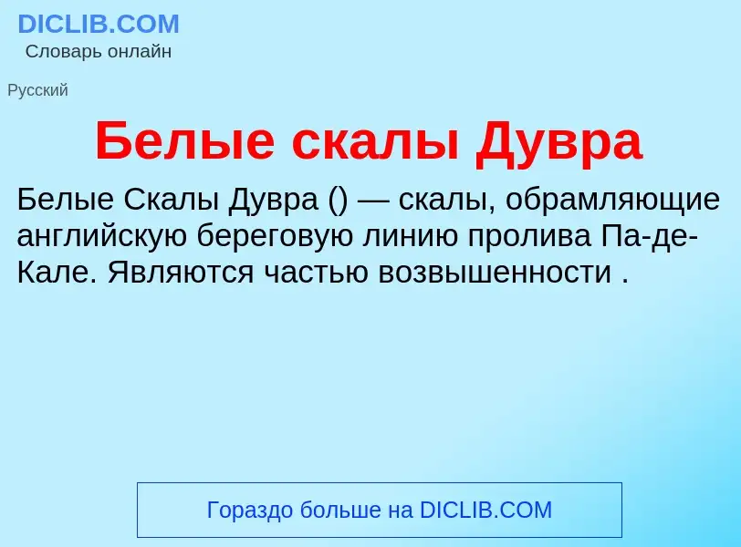 ¿Qué es Белые скалы Дувра? - significado y definición