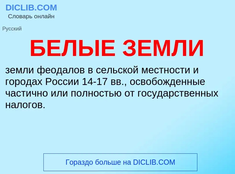 What is БЕЛЫЕ ЗЕМЛИ - definition