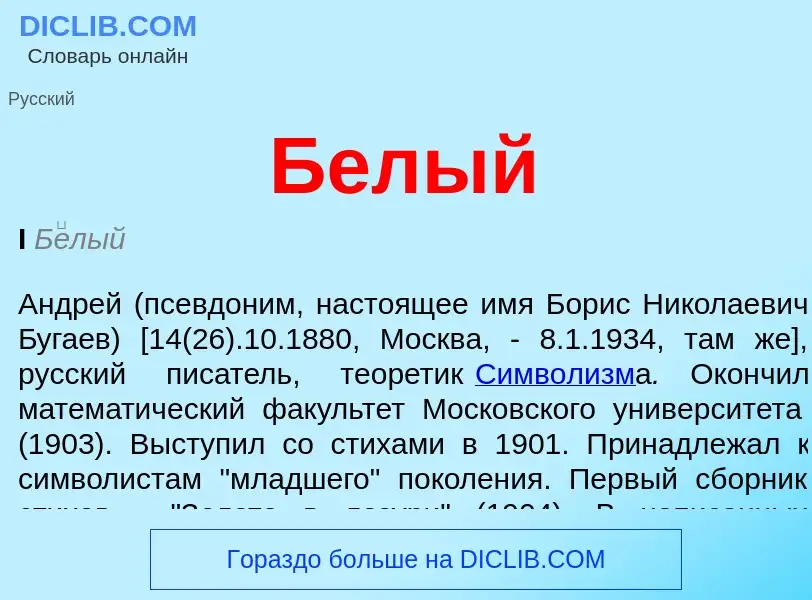 ¿Qué es Белый? - significado y definición