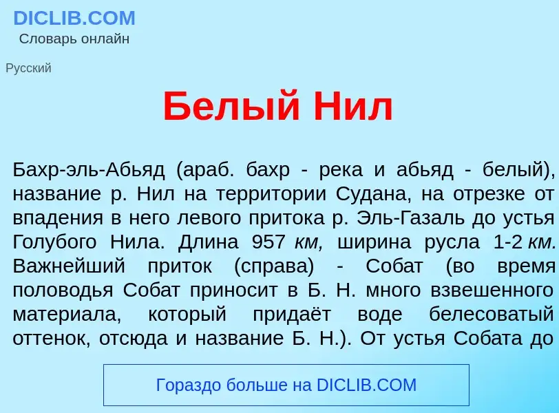 Что такое Б<font color="red">е</font>лый Нил - определение