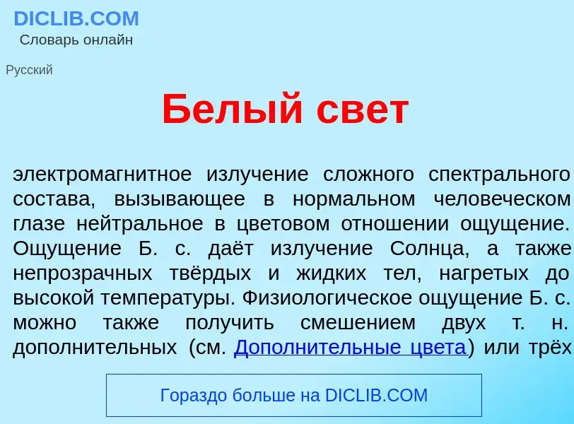 Qu'est-ce que Б<font color="red">е</font>лый свет - définition