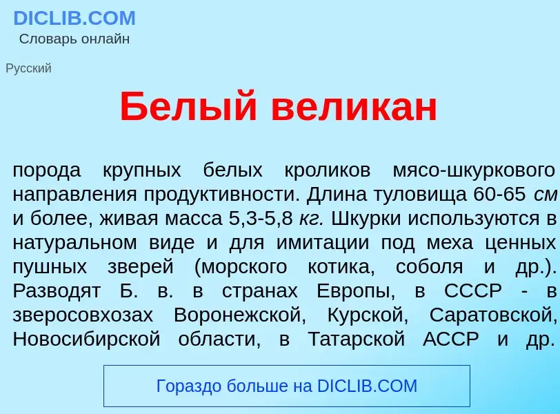 Что такое Б<font color="red">е</font>лый велик<font color="red">а</font>н - определение