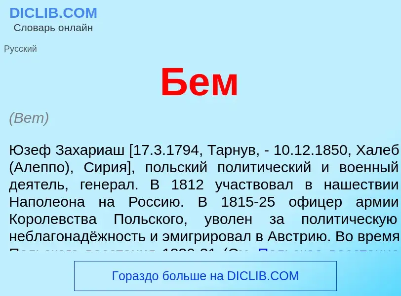 ¿Qué es Бем? - significado y definición