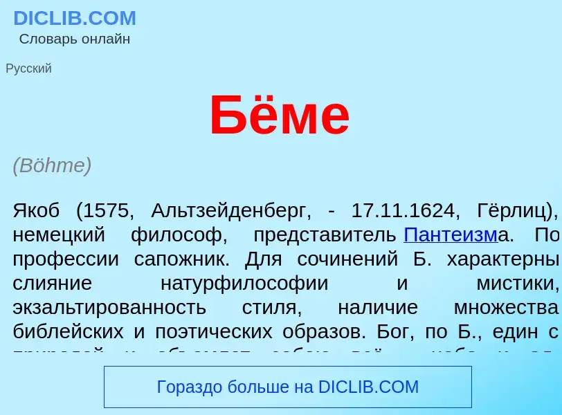 ¿Qué es Бёме? - significado y definición