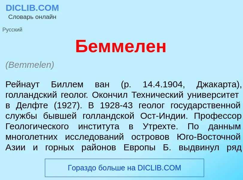 Что такое Б<font color="red">е</font>ммелен - определение