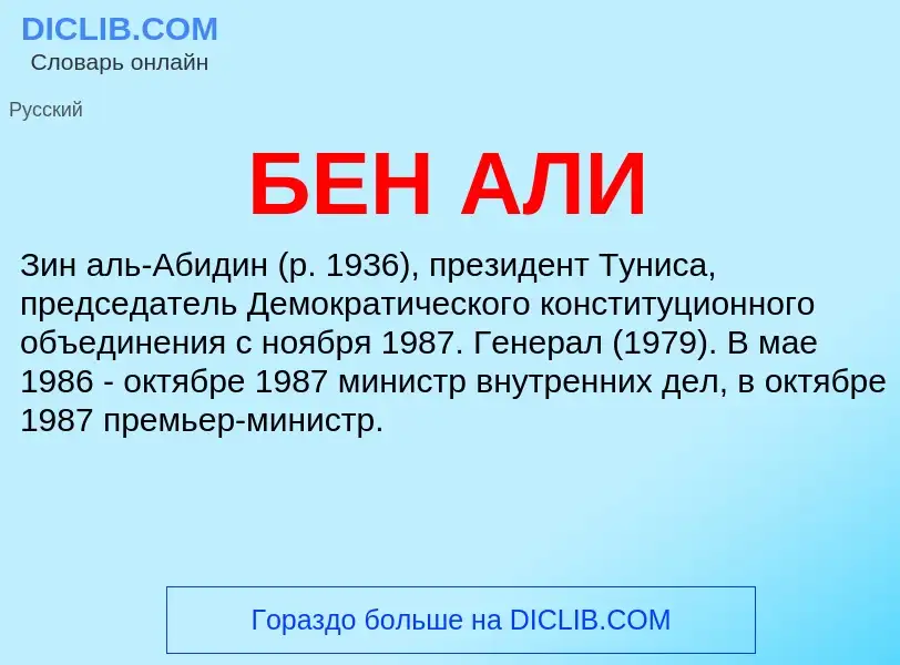 Was ist БЕН АЛИ - Definition