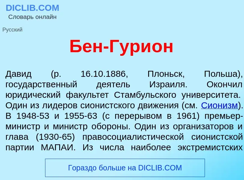 Что такое Бен-Гури<font color="red">о</font>н - определение