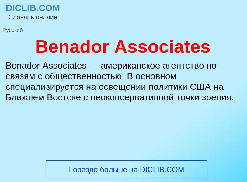 Τι είναι Benador Associates - ορισμός