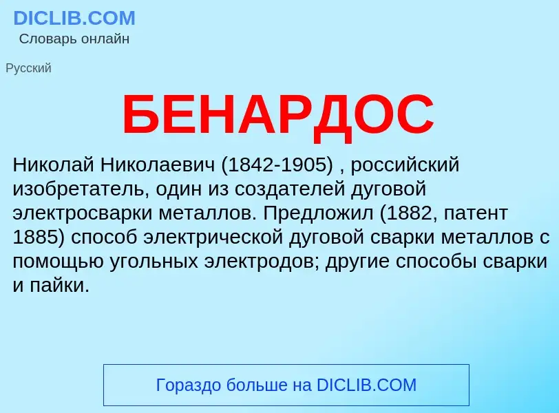 What is БЕНАРДОС - definition